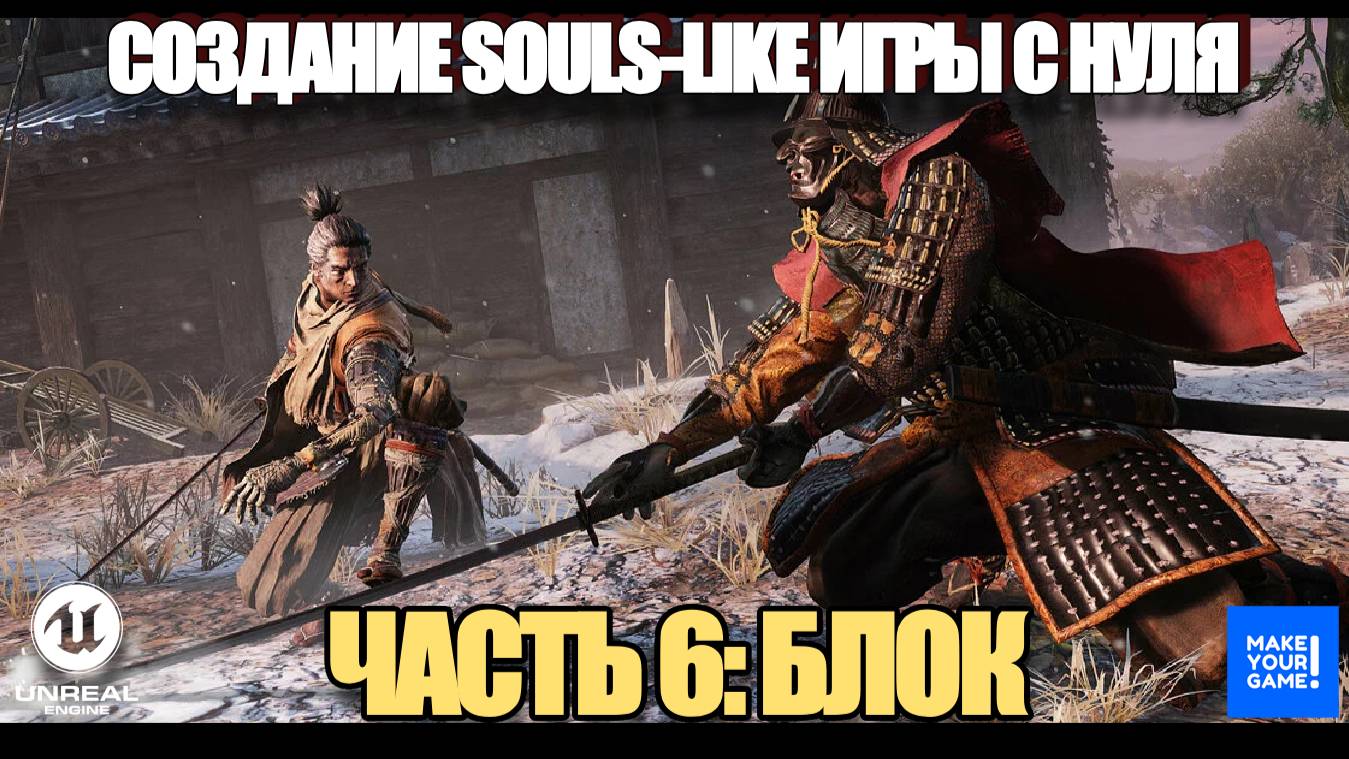 Курс по созданию Souls-Like игры с нуля в Unreal Engine. Часть 6 - Блок