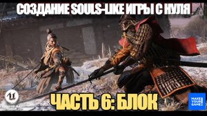 Курс по созданию Souls-Like игры с нуля в Unreal Engine. Часть 6 - Блок