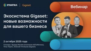 Вебинар "Экосистема Gigaset: новые возможности для вашего бизнеса"