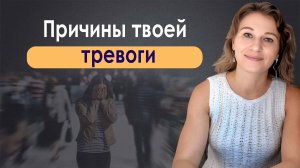 Причины твоей тревоги