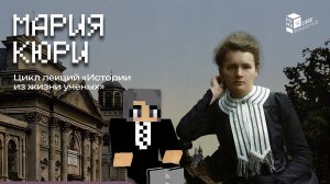 Мария Кюри в Minecraft | Великая исследовательница радиации | MindCube Академия