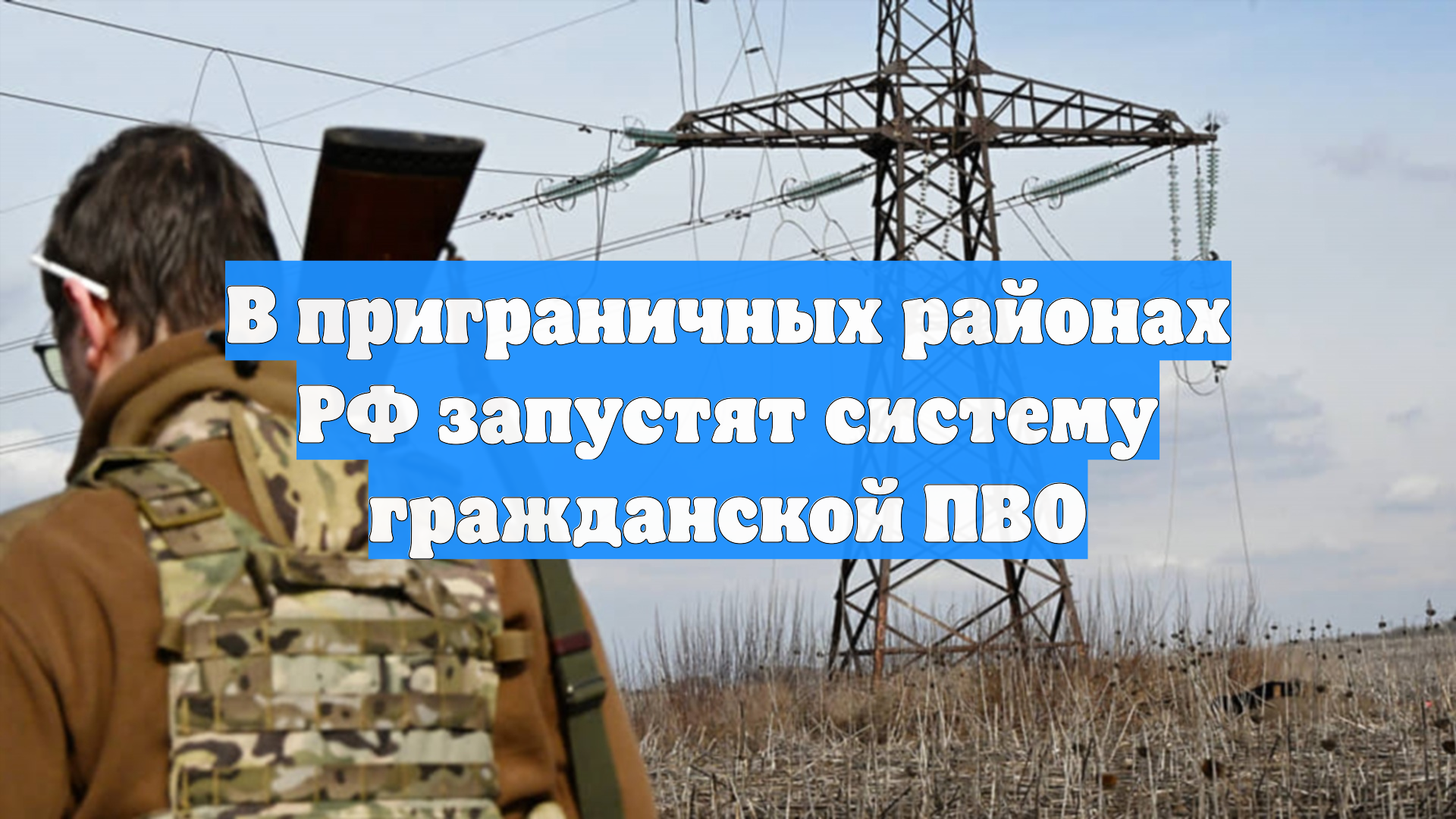 В приграничных районах РФ запустят систему гражданской ПВО