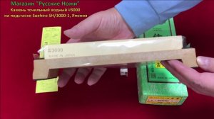 Камень точильный водный #3000 на подставке Suehiro SH/3000-1, Япония