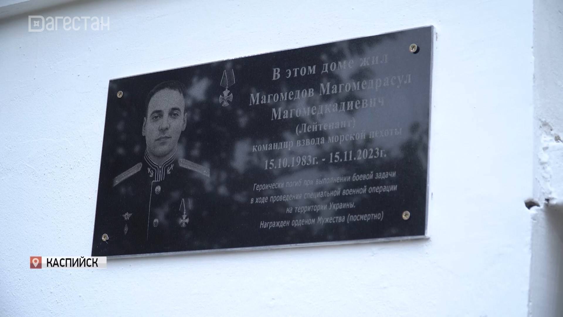 В Каспийске увековечили память еще одного героя СВО - Магомедрасула Магомедова
