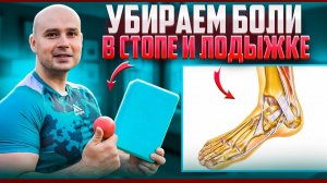 Как избавиться от боли в стопе и лодыжке?
