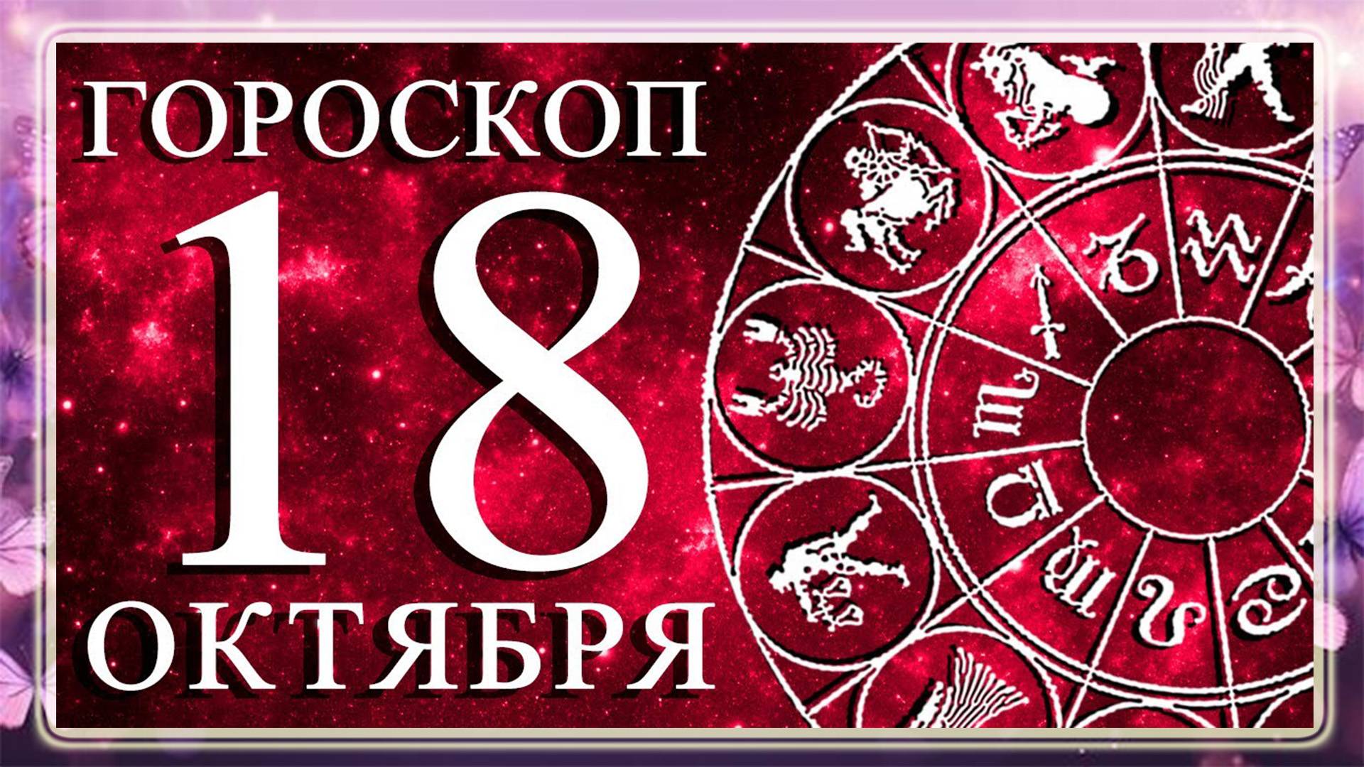 ГОРОСКОП НА 18 ОКТЯБРЯ ДЛЯ КАЖДОГО ЗНАКА ЗОДИАКА!