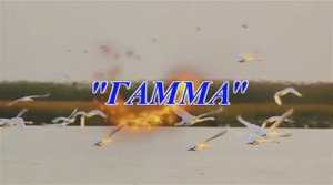 ГАММА - 20 лет спустя. Зарайск 2012 г. (ч. 4)