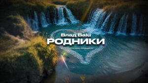 Влад Balu Родники