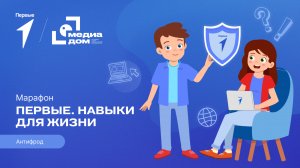 Пятый сезон онлайн-марафона Движения Первых «Первые. Навыки для жизни»: Выпуск №15