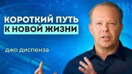 ДЖО ДИСПЕНЗА! 5 ШАГОВ К НОВОЙ ЖИЗНИ