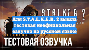 Для S.T.A.L.K.E.R. 2 вышла тестовая неофициальная озвучка на русском языке