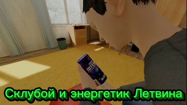 "Склубой и энергетик Литвина" моя новая песня