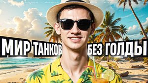 МИР ТАНКОВ БЕЗ ГОЛДЫ - ПЕРВЫЕ БОИ НА ОСНОВЕ!