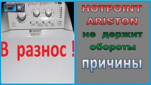СМА Ariston, слишком большая скорость вращения барабана. Причины и ремонт.
