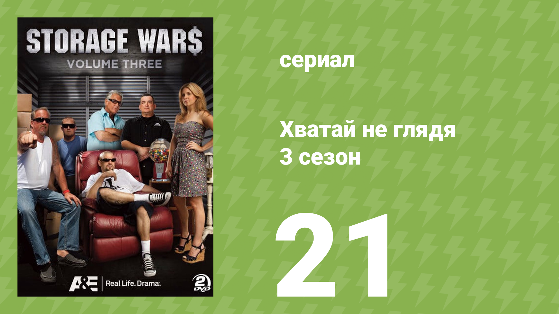 Хватай не глядя 3 сезон 21 серия (документальный сериал, 2012) смотреть онлайн