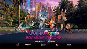 Кролик Момо: Большая погоня (2025) трейлер