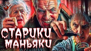 1. Старуха-yбийца уничтожила целую деревушку 2. Дед маньяk 3. Бабка чародейка варила зелье