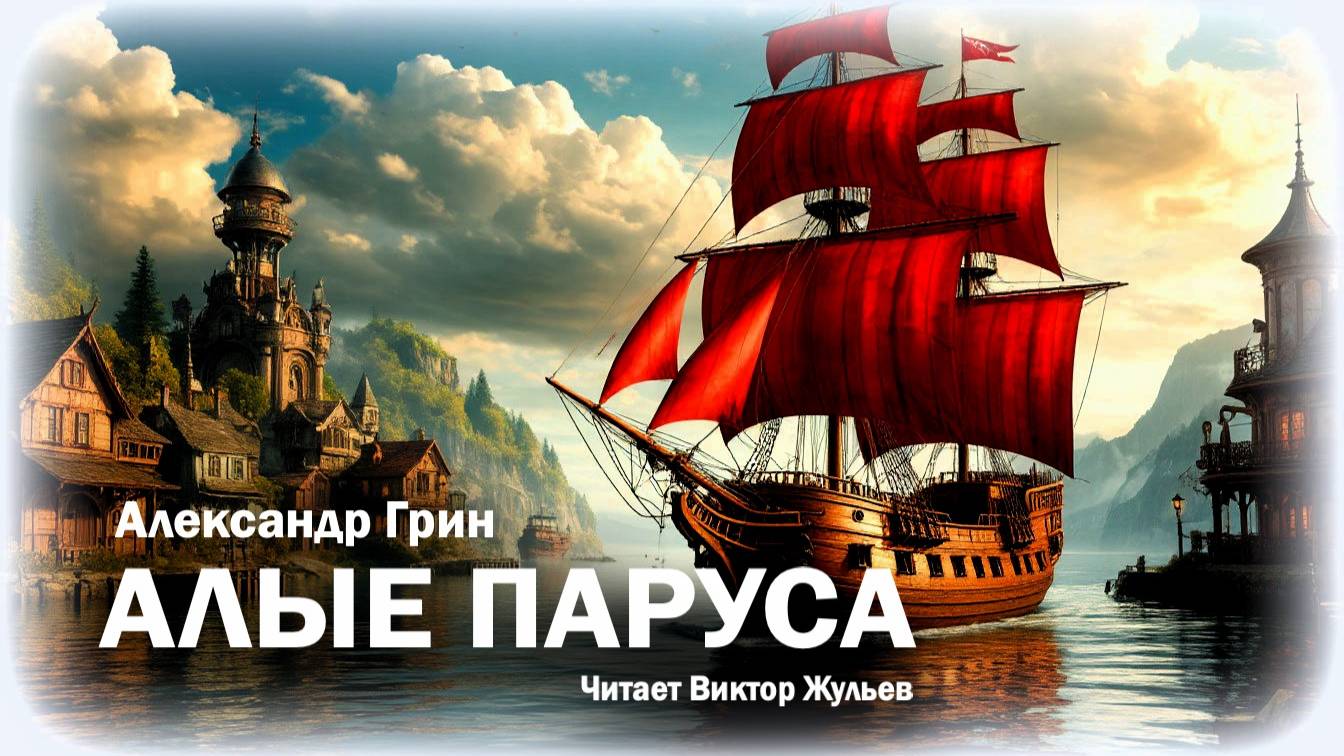 Аудиокнига АЛЫЕ ПАРУСА. Александр Грин