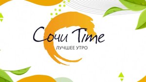 Утро с Сочи 24: эфир от 20.10.2025