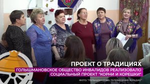 В Голышмановском обществе инвалидов реализовали проект "Корни и корешки"