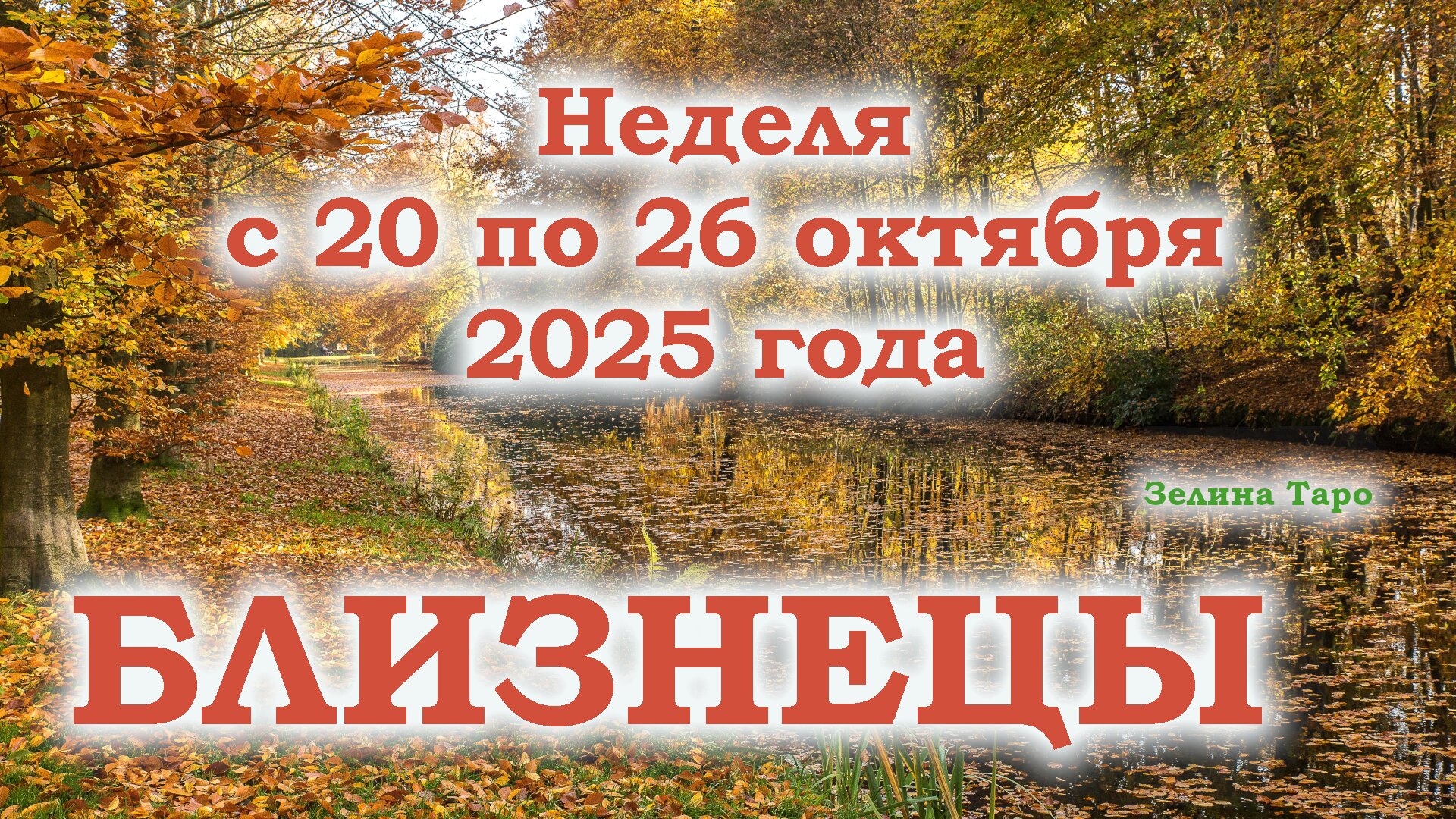 БЛИЗНЕЦЫ ТАРО прогноз на неделю с 20 по 26 октября 2025 года