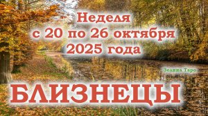 БЛИЗНЕЦЫ | ТАРО прогноз на неделю с 20 по 26 октября 2025 года
