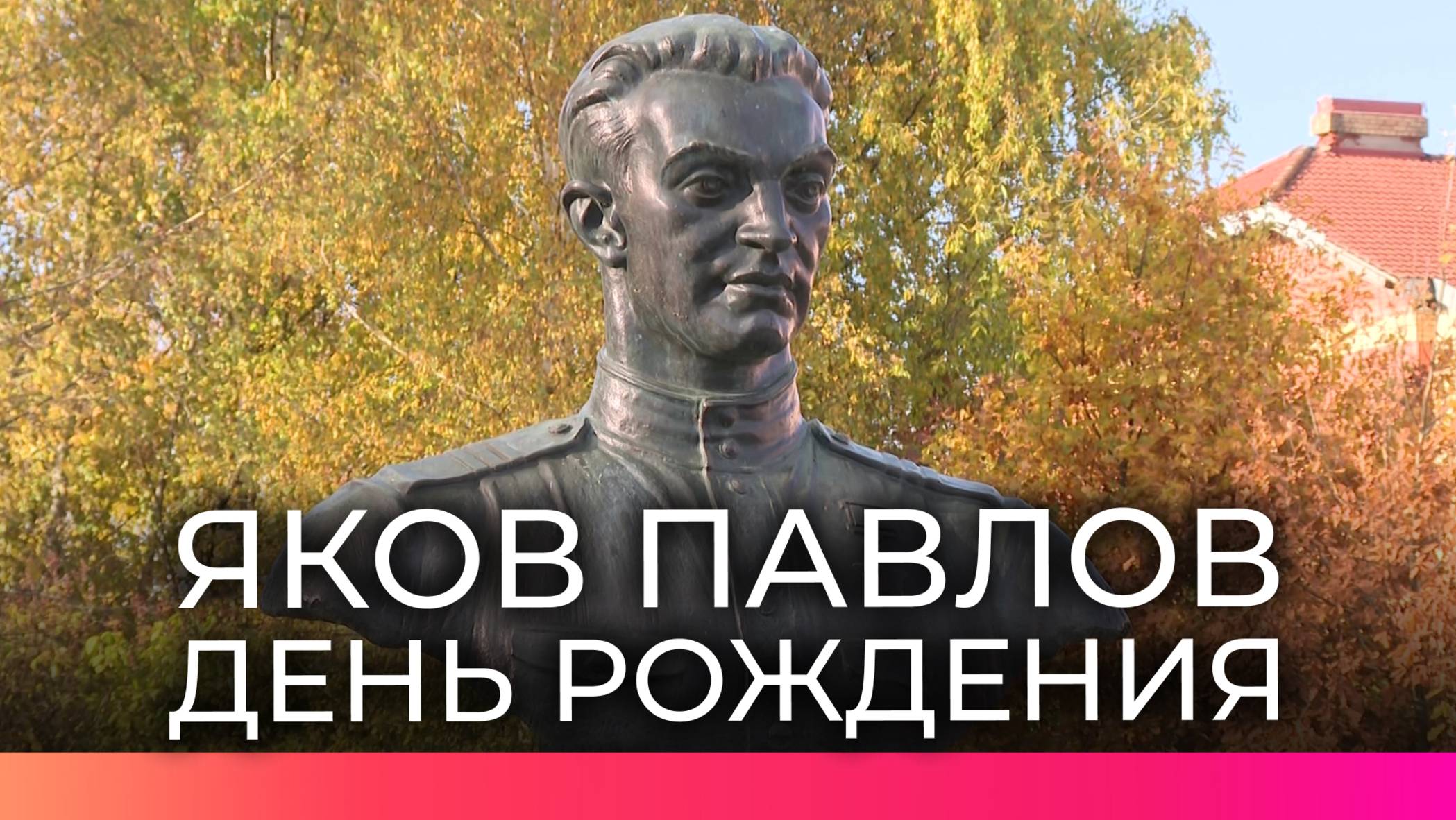 Новгородцы почтили подвиг сержанта Якова Павлова в его 108-й день рождения