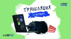 CyberCamp 2025. 21 октября