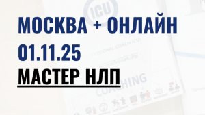 Старт программ: Мастер НЛП и  "Professional coach ICU" в Москве