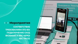 Совместный вебинар компаний BIOSMART и Face2