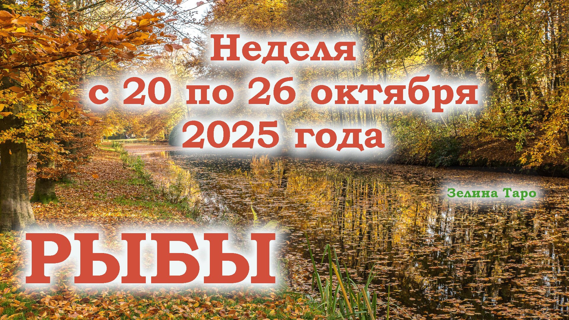 РЫБЫ | ТАРО прогноз на неделю с 20 по 26 октября 2025 года