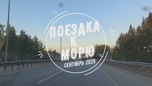 Поездка на Море 2025 Глава 1 - Дорога к Морю