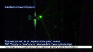Премьеру спектакля по рассказам участников СВО представили в Братске
