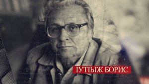 «IутIыж Борис». Передача вторая