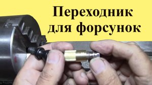 ПЕРЕХОДНИК для авиационной ФОРСУНКИ садового ОПРЫСКИВАТЕЛЯ