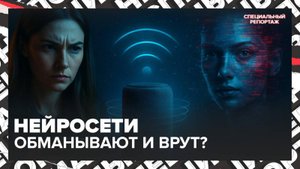 Нейросети обманывают? Проверка «умных» колонок,ChatGPT и ИИ в реальной жизни — эксперимент |Спецреп