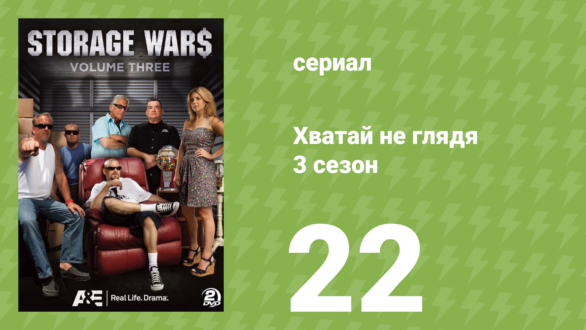 Хватай не глядя 3 сезон 22 серия (документальный сериал, 2012) смотреть онлайн