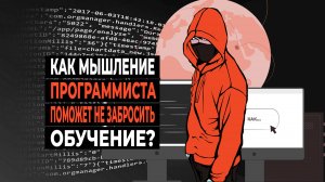 Как мышление программиста поможет не забросить обучение