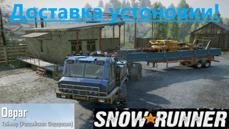 Snowrunner 2025.10.24. Доставка Установки!