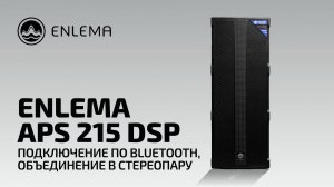 Enlema APS215 DSP - подключение к bluetooth и стереопара