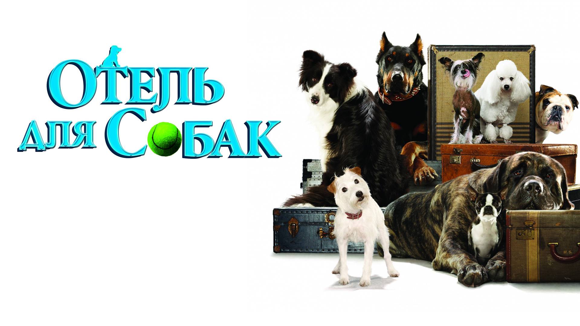 Отель для собак 2009 - Трейлер
