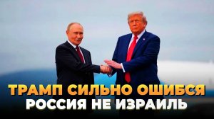 Трамп ошибся - Россия не Израиль, а Украина не сектор Газа