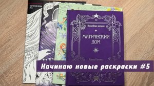 Начинаю новые раскраски | октябрь 2025