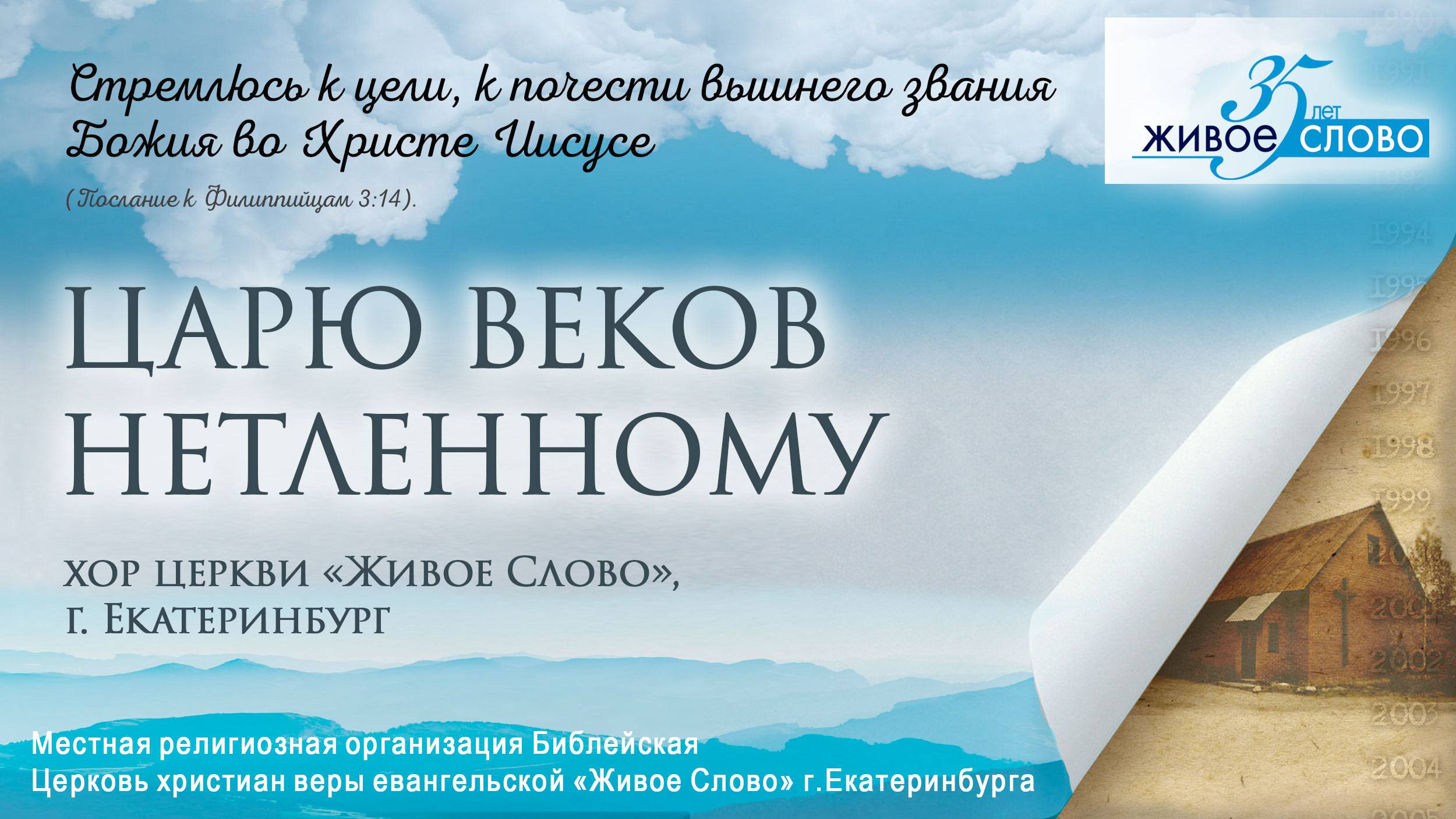 «Царю веков нетленному». хор церкви «Живое Слово», г. Екатеринбург смотреть онлайн
