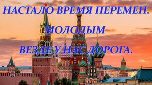 Проект Надежды Журавлёвой  Настало время перемен Молодым везде у нас дорога