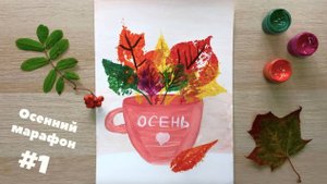 Букет осенних листьев гуашью - рисуем с детьми отпечатками