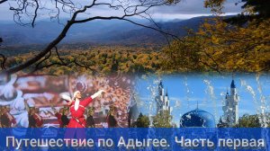 Адыгея - республика солнца, гор, традиций и добрых людей! Часть первая