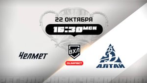 Челмет (Челябинск) - Динамо-Алтай (Барнаул)