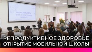 Школьники и студенты Великого Новгорода слушают семинары о репродуктивном здоровье