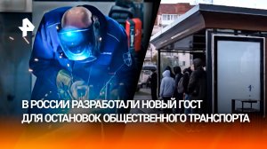 Новый ГОСТ для остановок общественного транспорта разработали в России